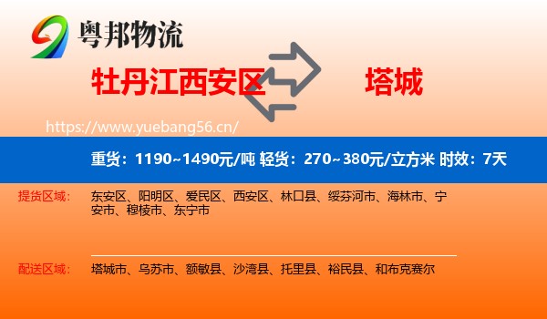 牡丹江西安区到塔城物流专线名片