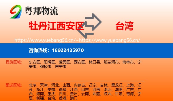 牡丹江西安区到台湾物流