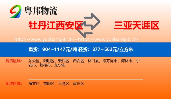 牡丹江西安区到天涯区物流