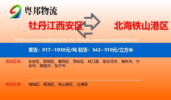 牡丹江西安区到铁山港区物流