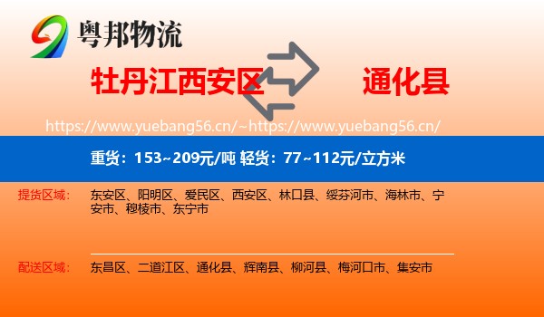 牡丹江西安区到通化县物流