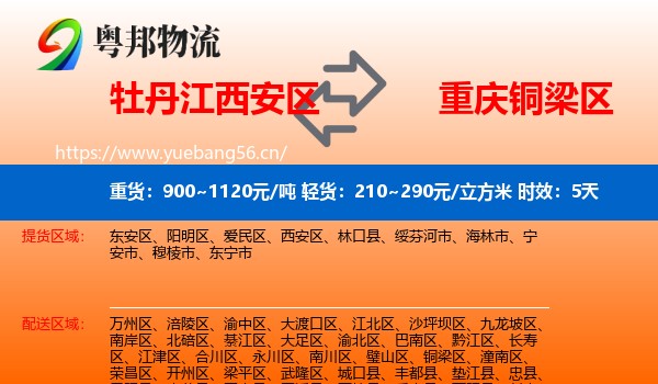 牡丹江西安区到铜梁区物流专线名片