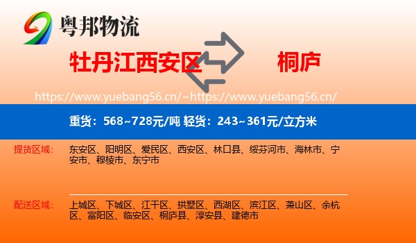 牡丹江西安区到桐庐县物流