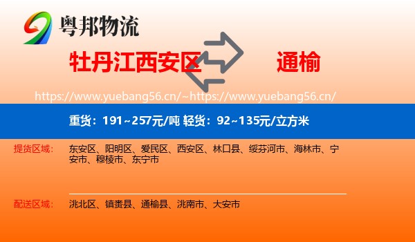 牡丹江西安区到通榆县物流