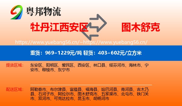 牡丹江西安区到图木舒克市物流