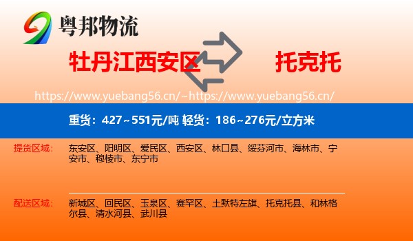 牡丹江西安区到托克托县物流