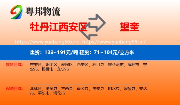牡丹江西安区到望奎县物流