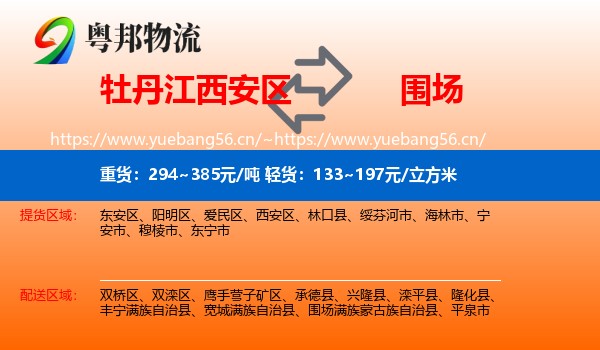 牡丹江西安区到围场满族蒙古族自治县物流