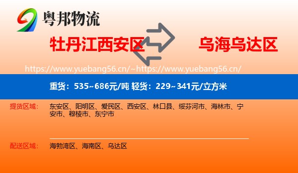 牡丹江西安区到乌达区物流