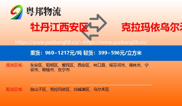 牡丹江西安区到乌尔禾区物流