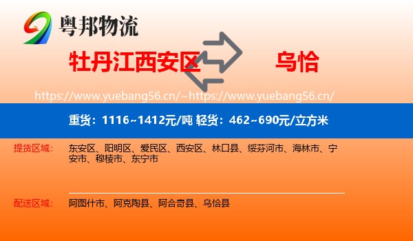 牡丹江西安区到乌恰县物流