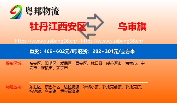 牡丹江西安区到乌审旗物流