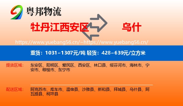 牡丹江西安区到乌什县物流