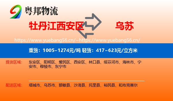 牡丹江西安区到乌苏市物流