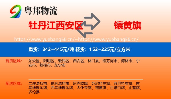 牡丹江西安区到镶黄旗物流