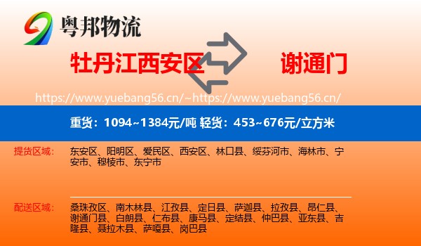 牡丹江西安区到谢通门县物流