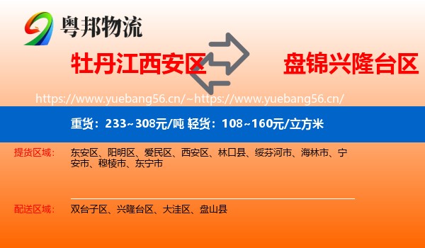 牡丹江西安区到兴隆台区物流