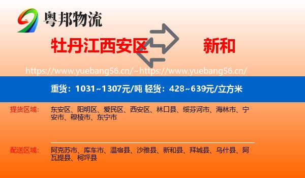 牡丹江西安区到新和县物流
