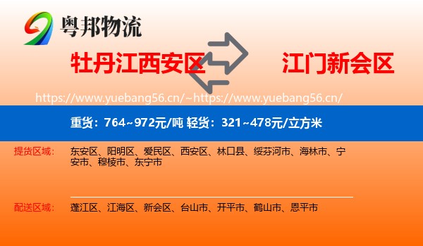 牡丹江西安区到新会区物流