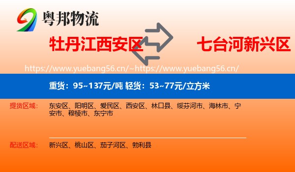 牡丹江西安区到新兴区物流