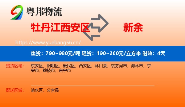 牡丹江西安区到新余物流专线名片