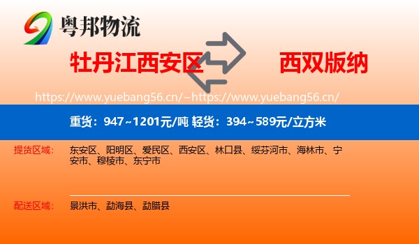 牡丹江西安区到西双版纳物流