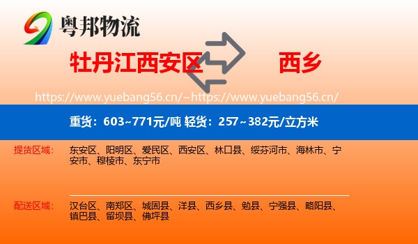 牡丹江西安区到西乡县物流