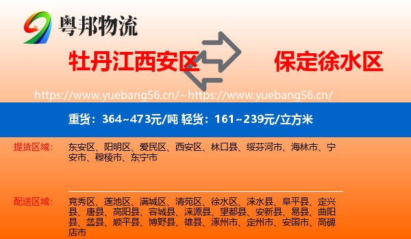 牡丹江西安区到徐水区物流