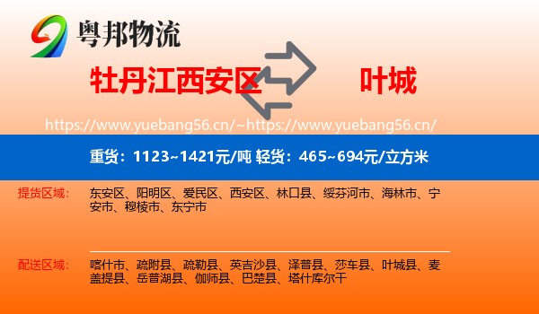牡丹江西安区到叶城县物流
