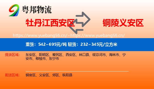 牡丹江西安区到义安区物流