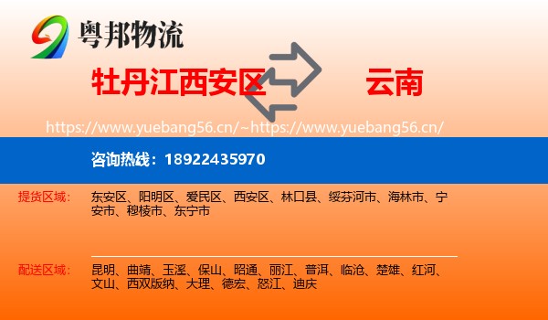 牡丹江西安区到云南物流