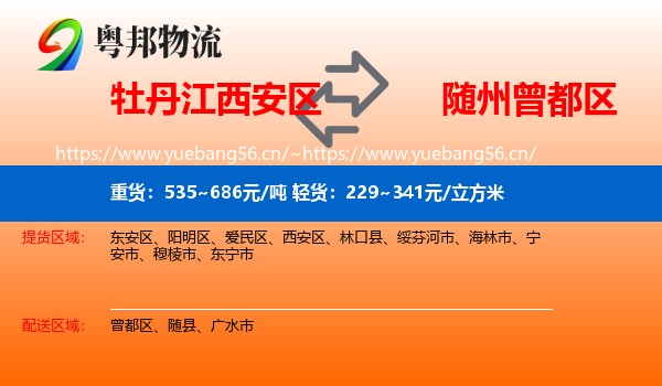 牡丹江西安区到曾都区物流