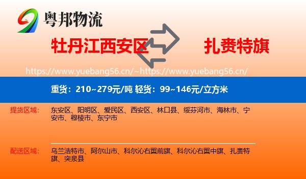 牡丹江西安区到扎赉特旗物流
