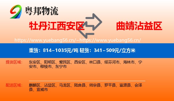 牡丹江西安区到沾益区物流