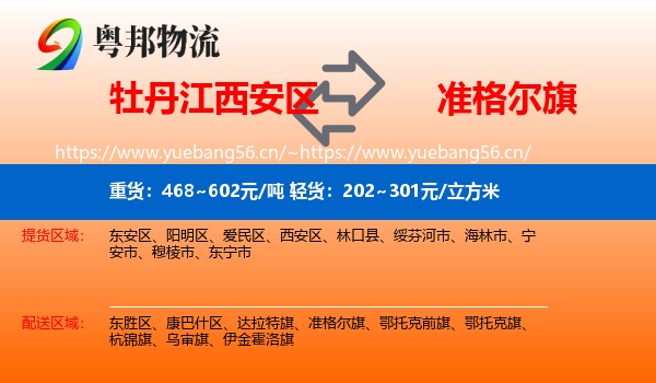 牡丹江西安区到准格尔旗物流