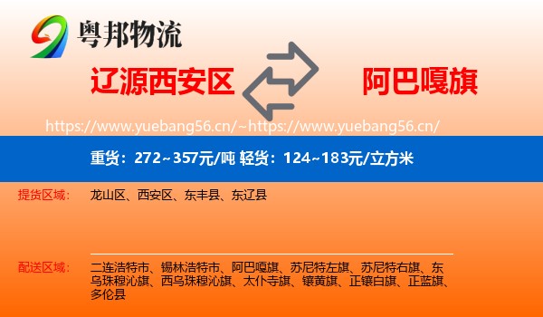 辽源西安区到阿巴嘎旗物流