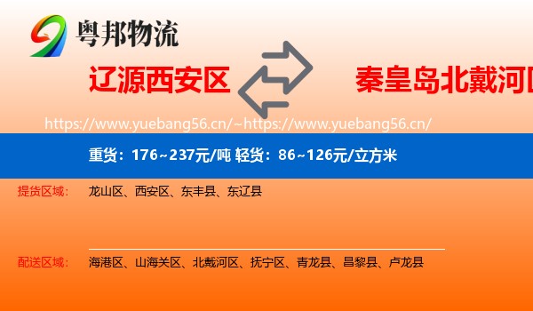 辽源西安区到北戴河区物流