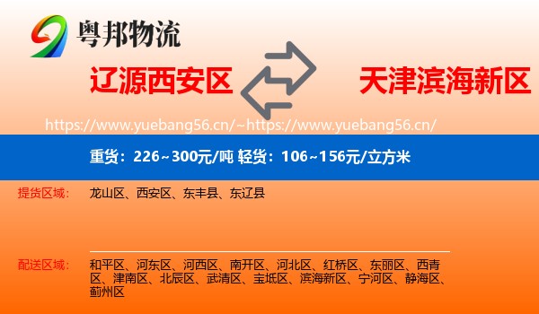 辽源西安区到滨海新区物流