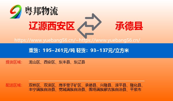 辽源西安区到承德县物流