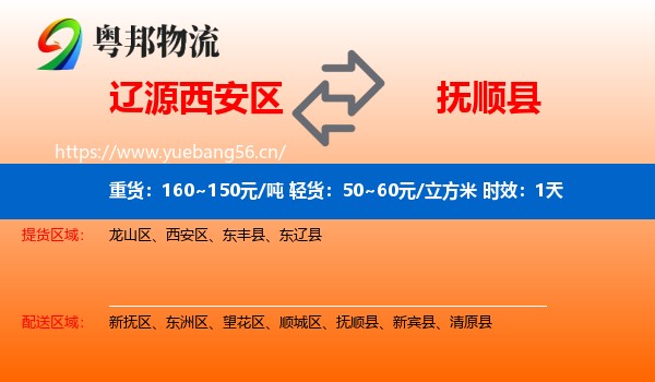 辽源西安区到抚顺县物流专线名片