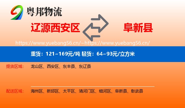 辽源西安区到阜新县物流