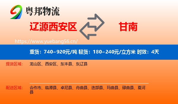 辽源西安区到甘南物流专线名片