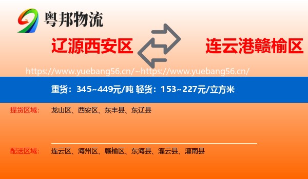 辽源西安区到赣榆区物流