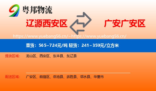 辽源西安区到广安区物流