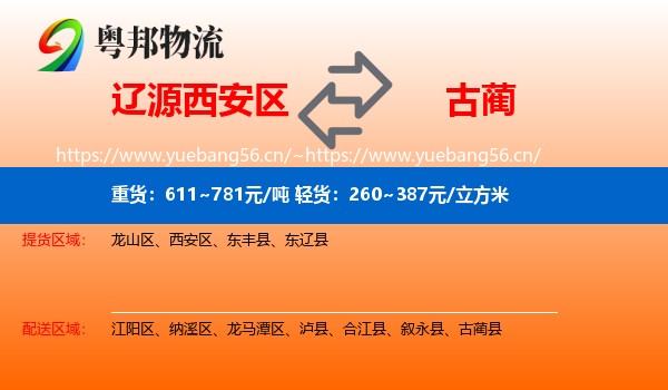辽源西安区到古蔺县物流
