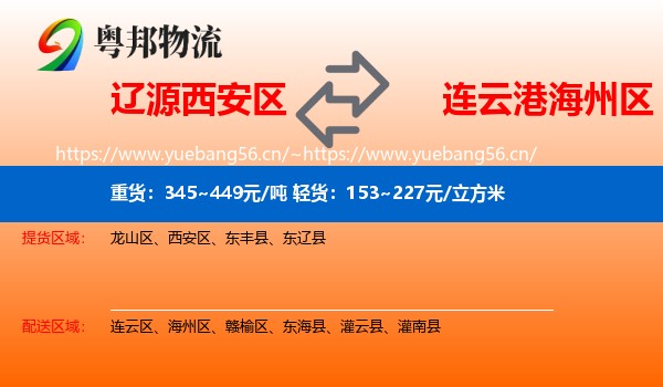 辽源西安区到海州区物流
