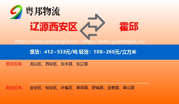 辽源西安区到霍邱县物流