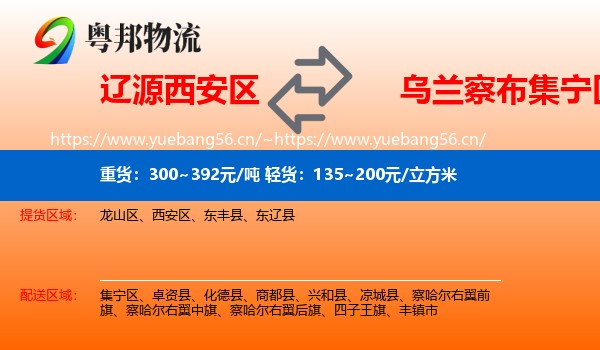 辽源西安区到集宁区物流