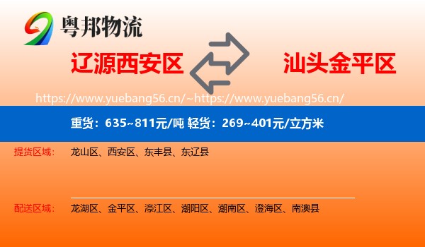 辽源西安区到金平区物流