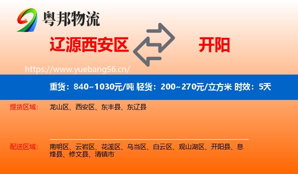 辽源西安区到开阳县物流专线名片